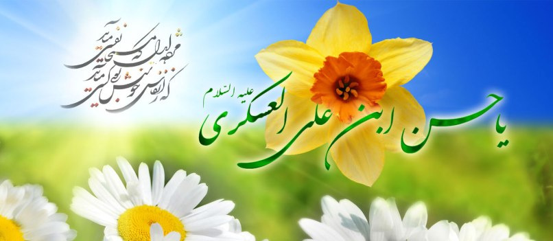 میلاد یازدهمین حجت خداوند، پیام آور آیینه و روشنی، بر رهروان صدیقش مبارک باد!